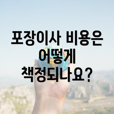 포장이사 비용은 어떻게 책정되나요?