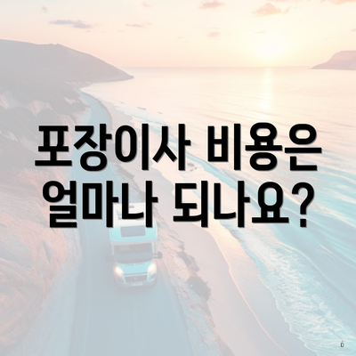 포장이사 비용은 얼마나 되나요?