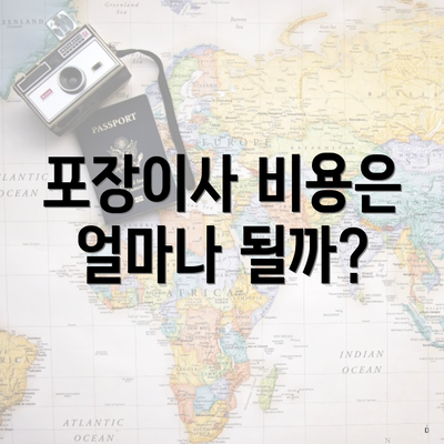 포장이사 비용은 얼마나 될까?