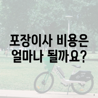 포장이사 비용은 얼마나 될까요?