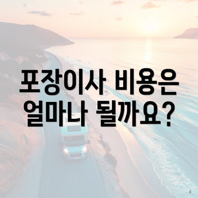 포장이사 비용은 얼마나 될까요?