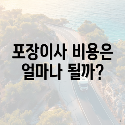 포장이사 비용은 얼마나 될까?