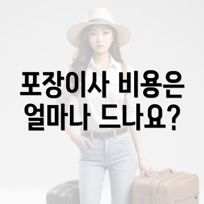 포장이사 비용은 얼마나 드나요?