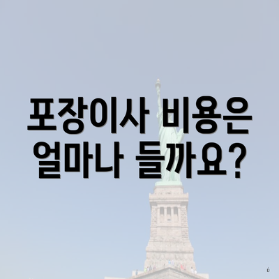 포장이사 비용은 얼마나 들까요?