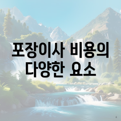 관악구 남현동 포장이사 이삿짐센터 가격비교 | 용달 | 견적 | 아파트 | 쓰리룸 | 비용 | 투룸 | 사다리차 | 업체 | 견적 | 순위 | 가격 | 원룸 2025 4 포장이사 비용의 다양한 요소