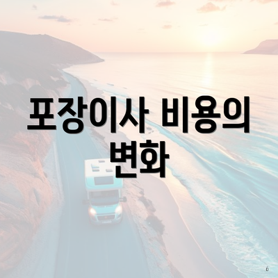 포장이사 비용의 변화
