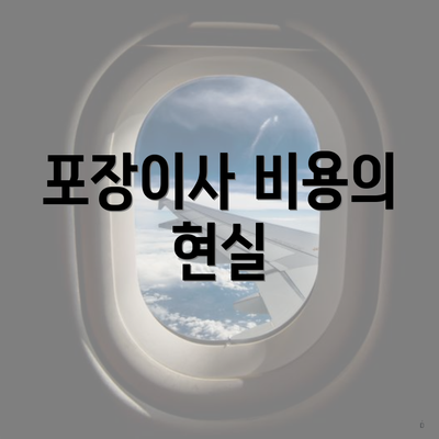 포장이사 비용의 현실