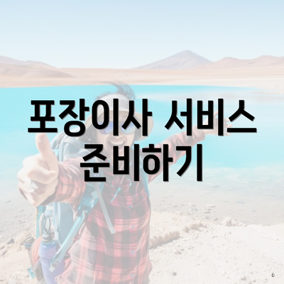 포장이사 서비스 준비하기