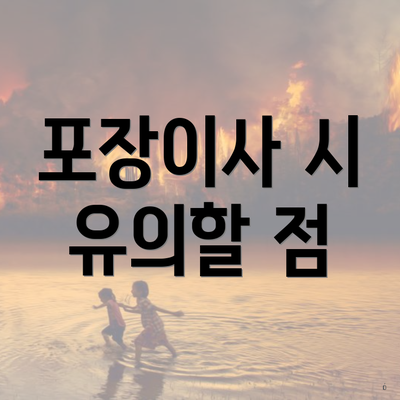 포장이사 시 유의할 점