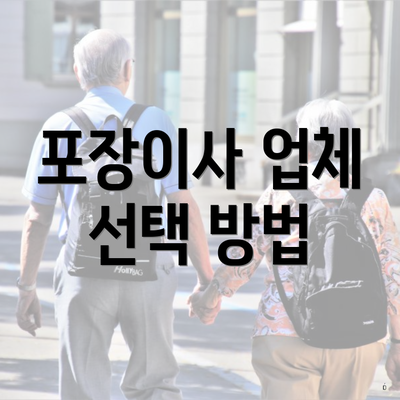 포장이사 업체 선택 방법