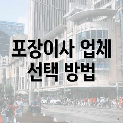 포장이사 업체 선택 방법