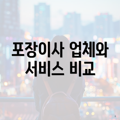 포장이사 업체와 서비스 비교