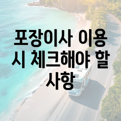 포장이사 이용 시 체크해야 할 사항