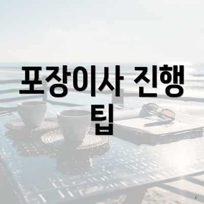 포장이사 진행 팁