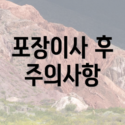 포장이사 후 주의사항