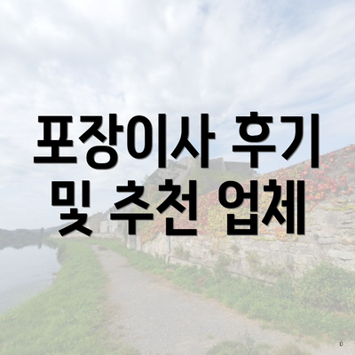 포장이사 후기 및 추천 업체