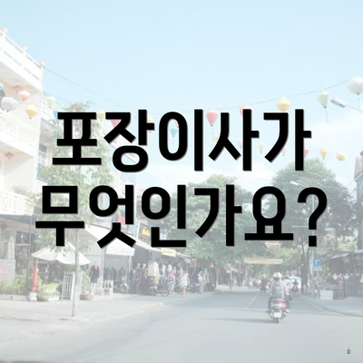 포장이사가 무엇인가요?