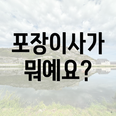 포장이사가 뭐예요?