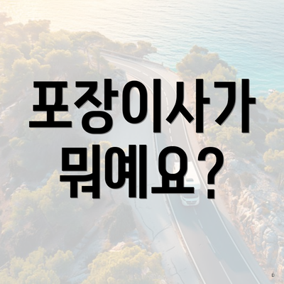 포장이사가 뭐예요?