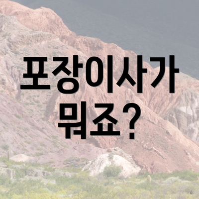 포장이사가 뭐죠?