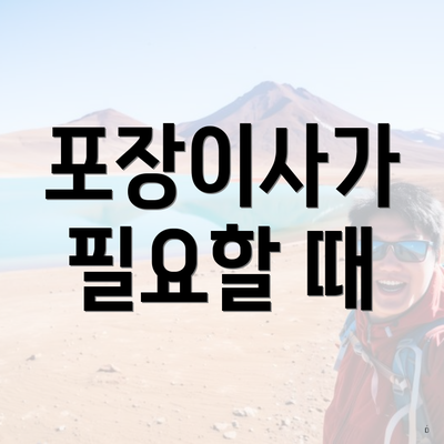 포장이사가 필요할 때