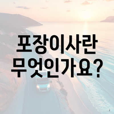 전주시 완산구 완산동 포장이사 이삿짐센터 사다리차 | 가격 | 쓰리룸 | 순위 | 견적 | 업체 | 원룸 | 비용 | 아파트 | 투룸 | 견적 | 가격비교 | 용달 2025 2 포장이사란 무엇인가요?