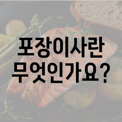포장이사란 무엇인가요?