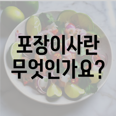 포장이사란 무엇인가요?