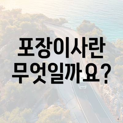 포장이사란 무엇일까요?