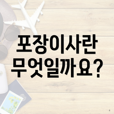 포장이사란 무엇일까요?