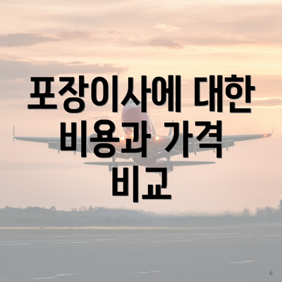 청주시 흥덕구 신봉동 포장이사 이삿짐센터 아파트 | 견적 | 원룸 | 용달 | 가격 | 견적 | 비용 | 투룸 | 가격비교 | 사다리차 | 업체 | 쓰리룸 | 순위 2025 4 포장이사에 대한 비용과 가격 비교