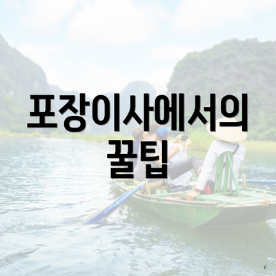 포장이사에서의 꿀팁