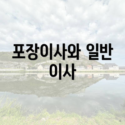 포장이사와 일반 이사