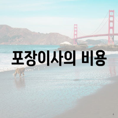 중랑구 신내2동 포장이사 이삿짐센터 견적 | 투룸 | 순위 | 용달 | 원룸 | 업체 | 쓰리룸 | 비용 | 견적 | 가격비교 | 아파트 | 사다리차 | 가격 2025 4 포장이사의 비용