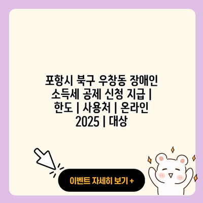 포항시 북구 우창동 장애인 소득세 공제 신청 지급 한도 사용처 온라인 2025 대상 resized