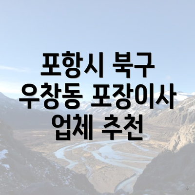 포항시 북구 우창동 포장이사 업체 추천