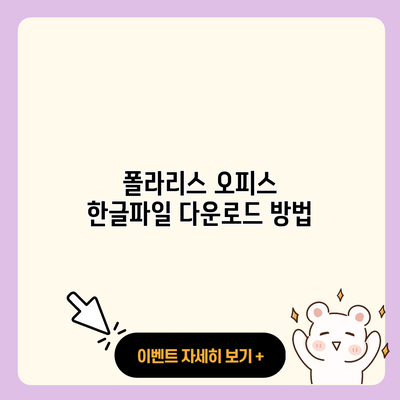 폴라리스 오피스 한글파일 다운로드 방법 resized 1
