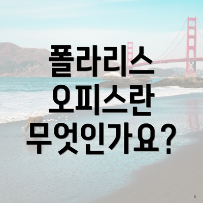 폴라리스 오피스란 무엇인가요?