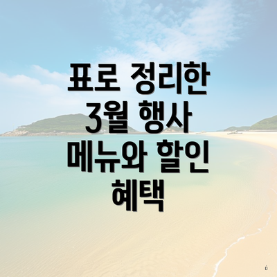 표로 정리한 3월 행사 메뉴와 할인 혜택