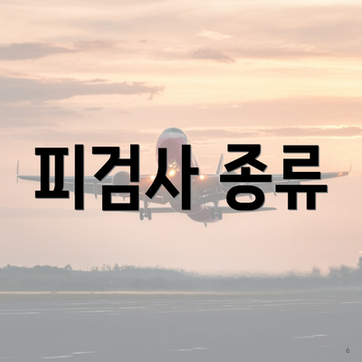 피검사로 알 수 있는 에이즈 검사 결과 3 피검사 종류