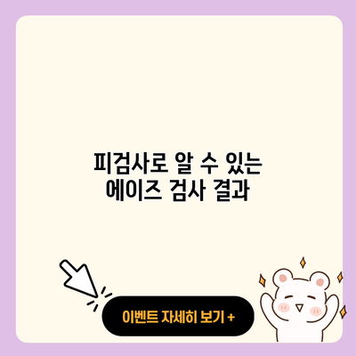 피검사로 알 수 있는 에이즈 검사 결과 resized 1