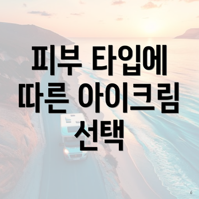 피부 타입에 따른 아이크림 선택