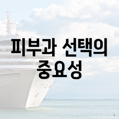 피부과 선택의 중요성