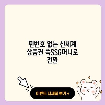 핀번호 없는 신세계 상품권 쓱SSG머니로 전환 resized
