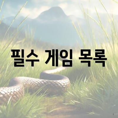 필수 게임 목록