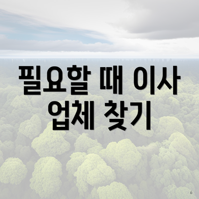 수원시 권선구 호매실동 포장이사 이삿짐센터 견적 | 업체 | 가격 | 용달 | 견적 | 쓰리룸 | 비용 | 아파트 | 사다리차 | 가격비교 | 순위 | 투룸 | 원룸 2025 3 필요할 때 이사 업체 찾기