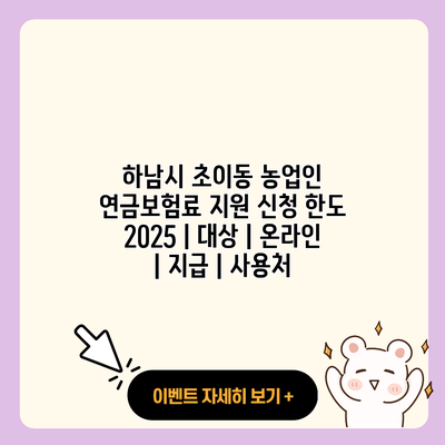 하남시 초이동 농업인 연금보험료 지원 신청 한도 2025 대상 온라인 지급 사용처 resized