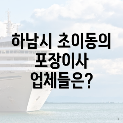 하남시 초이동의 포장이사 업체들은?