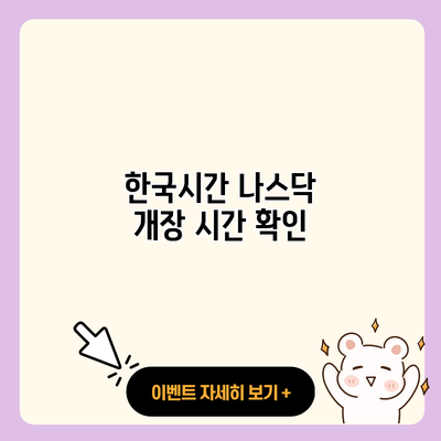 한국시간 나스닥 개장 시간 확인 resized