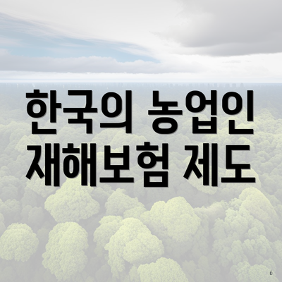 한국의 농업인 재해보험 제도